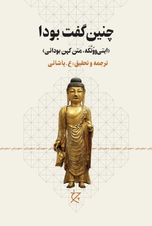 کتاب چنین گفت بودا | انتشارات نشر چرخ