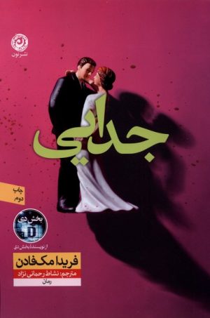 کتاب جدایی | انتشارات نشر نون