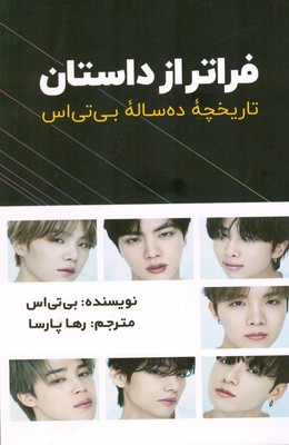 کتاب فراتر از داستان | انتشارات اندیشه مولانا