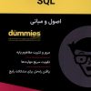 کتاب اصول و مبانی SQL | انتشارات آوند دانش