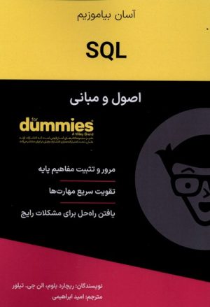کتاب اصول و مبانی SQL | انتشارات آوند دانش