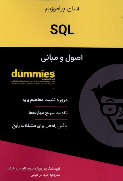 کتاب اصول و مبانی SQL | انتشارات آوند دانش