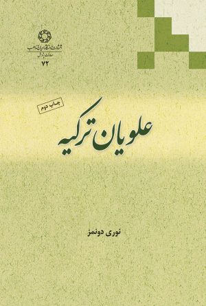 کتاب علویان ترکیه | انتشارات ادیان و مذاهب