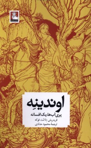کتاب اوندینه | انتشارات مهراندیش
