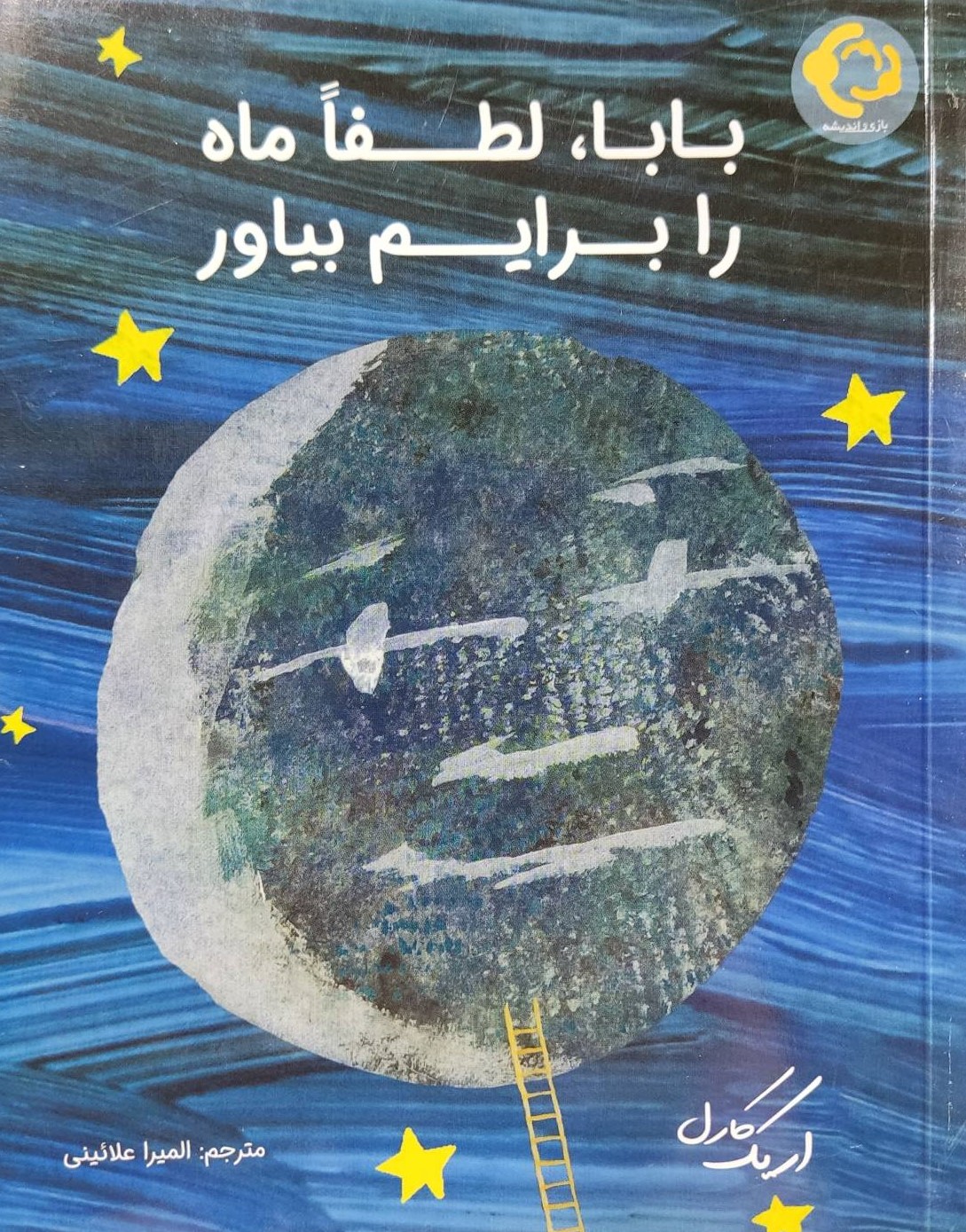 کتاب بابا لطفا ماه را برایم بیاور | انتشارات بازی و اندیشه