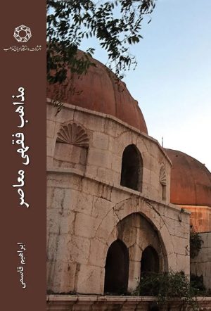 کتاب کتاب مذاهب فقهی معاصر | انتشارات ادیان و مذاهب