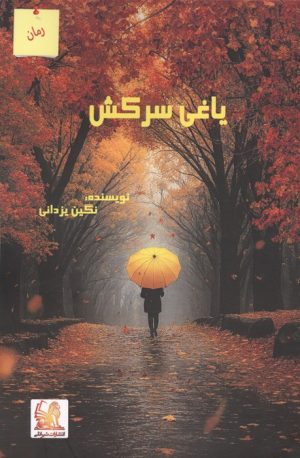 کتاب یاغی سرکش | انتشارات آئی سا