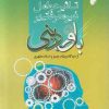 کتاب تاثیر عوامل غیر معرفتی بر باور دینی از دیدگاه ویلیام جیمز و استاد مطهری | انتشارات ادیان و مذاهب