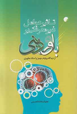 کتاب تاثیر عوامل غیر معرفتی بر باور دینی از دیدگاه ویلیام جیمز و استاد مطهری | انتشارات ادیان و مذاهب