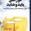 کتاب دو راهی باید و شاید | انتشارات آنجا