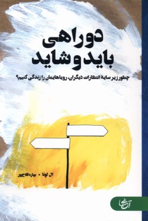 کتاب دو راهی باید و شاید | انتشارات آنجا