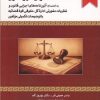 کتاب قانون الزام به ثبت رسمی معاملات اموال غیرمنقول | انتشارات خرسندی