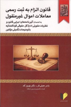 کتاب قانون الزام به ثبت رسمی معاملات اموال غیرمنقول | انتشارات خرسندی