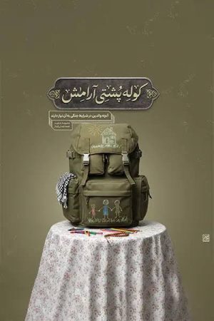 کتاب کوله پشتی آرامش | انتشارات جمکران
