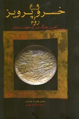 کتاب خسرو پرویز و روم | انتشارات فرزان روز