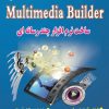 کتاب کلید Multimedia Builder | انتشارات کلید آموزش