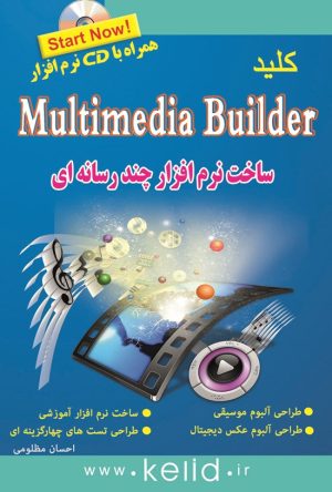کتاب کلید Multimedia Builder | انتشارات کلید آموزش