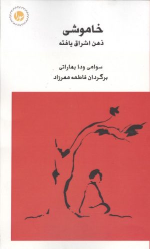 کتاب خاموشی ذهن اشراق یافته | انتشارات سورا