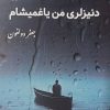 کتاب دنیزلری من یاغمیشام | انتشارات آرادمان