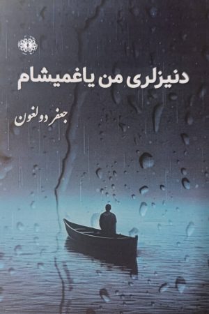کتاب دنیزلری من یاغمیشام | انتشارات آرادمان