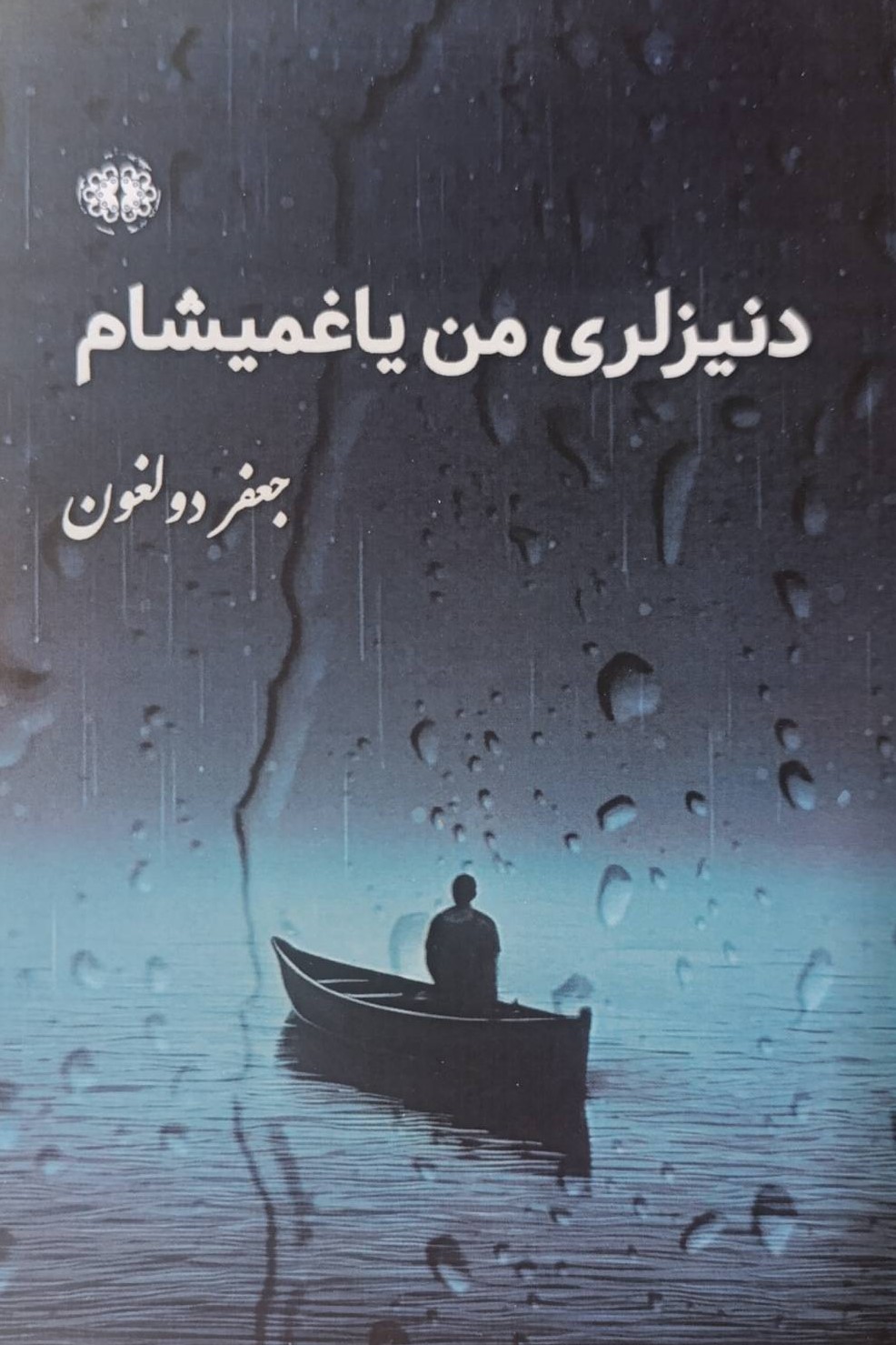 کتاب دنیزلری من یاغمیشام | انتشارات آرادمان