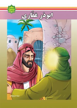 کتاب ابوذر غفاری | انتشارات جمکران