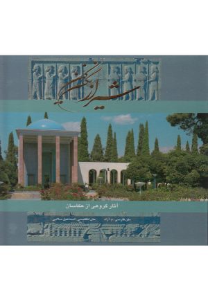 کتاب شیراز نگین کهن | انتشارات نشر گویا