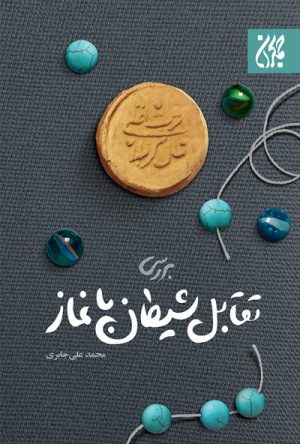 کتاب بررسی تقابل شیطان با نماز | انتشارات جمکران