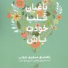 کتاب باغبان قلب خودت باش | انتشارات کلید آموزش