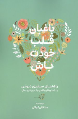 کتاب باغبان قلب خودت باش | انتشارات کلید آموزش