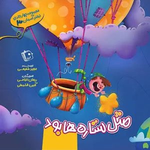 کتاب مثل ستاره ها بود | انتشارات جمکران