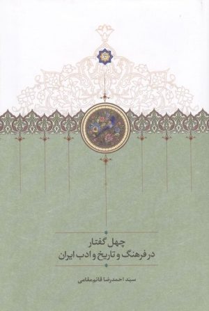کتاب چهل گفتار در فرهنگ و تاریخ و ادب ایران | انتشارات سخن