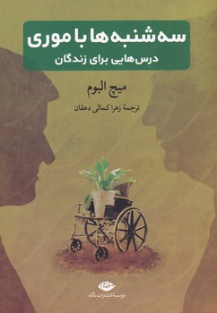کتاب سه شنبه ها با موری | انتشارات نگاه