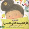 کتاب تو همیشه عالی هستی! | انتشارات پرتقال