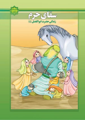 کتاب سقای حرم | انتشارات جمکران