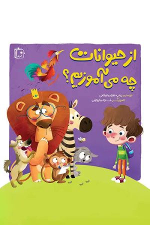 کتاب از حیوانات چه می آموزیم؟ | انتشارات جمکران