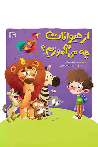 کتاب از حیوانات چه می آموزیم؟ | انتشارات جمکران