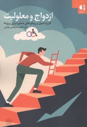 کتاب ازدواج و معلولیت | انتشارات دانژه
