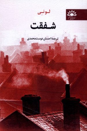 کتاب شفقت | انتشارات آفتابکاران