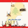 کتاب ظرفیت ها و چالش های تقریب مذاهب اسلامی در لبنان | انتشارات ادیان و مذاهب