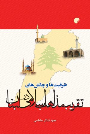 کتاب ظرفیت ها و چالش های تقریب مذاهب اسلامی در لبنان | انتشارات ادیان و مذاهب
