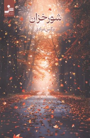 کتاب شورخزان | انتشارات نسل نواندیش