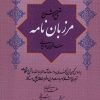 کتاب مرزبان نامه | انتشارات گستره