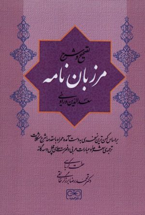 کتاب مرزبان نامه | انتشارات گستره