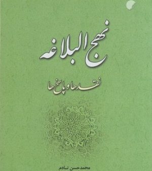 کتاب نهج البلاغه نقد ها و پاسخ ها | انتشارات ادیان و مذاهب