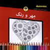 کتاب مهر و رنگ | انتشارات آوند دانش