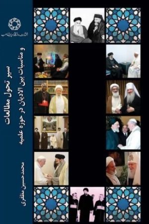 کتاب سیر تحول مطالعات و مناسبات بین‌الادیان در حوزه علمیه | انتشارات ادیان و مذاهب