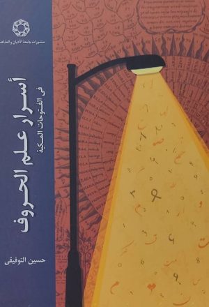 کتاب اسرار علم حروف | انتشارات ادیان و مذاهب