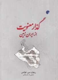 کتاب گذار معنویت از ایران زمین | انتشارات ادیان و مذاهب