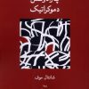کتاب پارادوکس دموکراتیک | انتشارات لوگوس